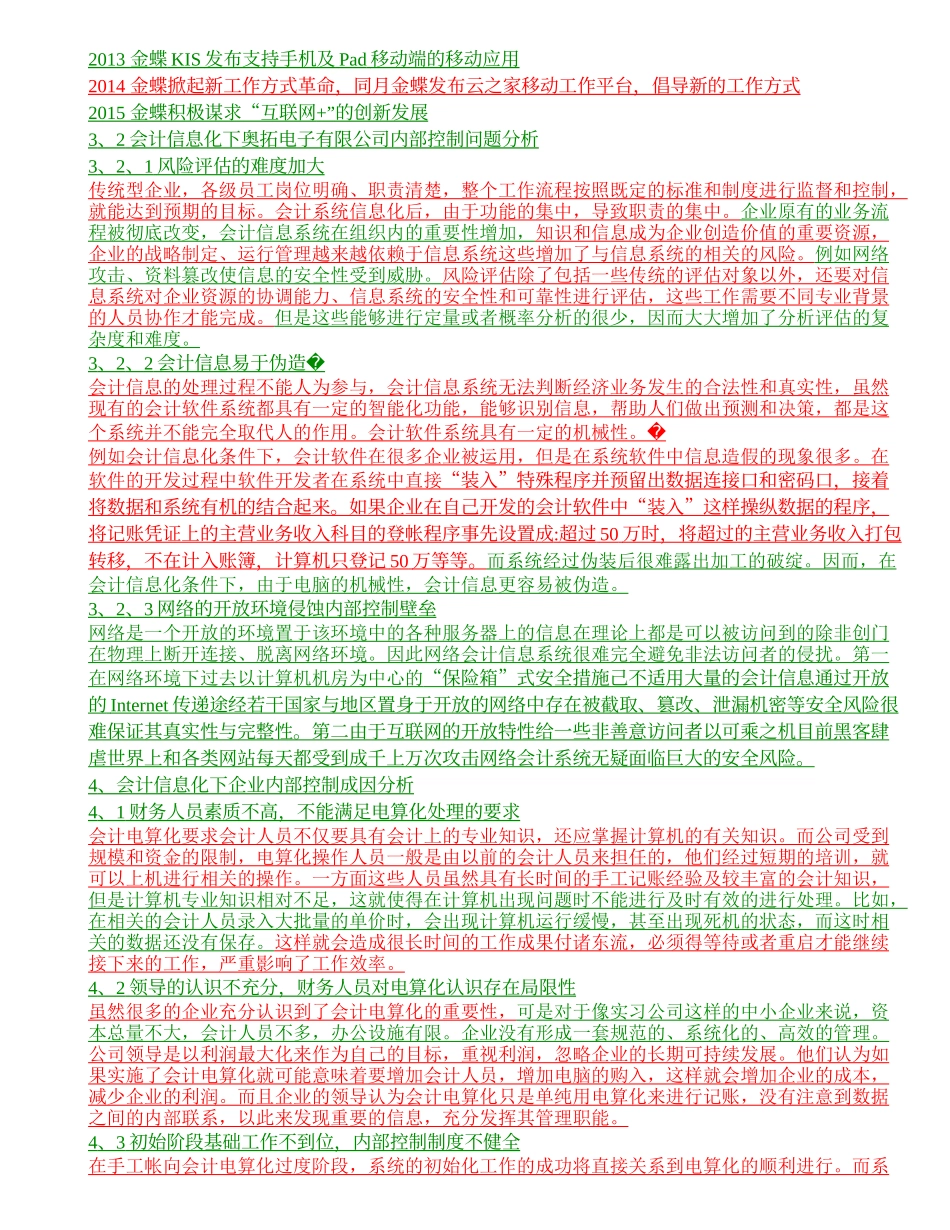 会计信息化环境下企业的内部控制问题研究—以深圳奥拓电子有限股份公司例_第2页