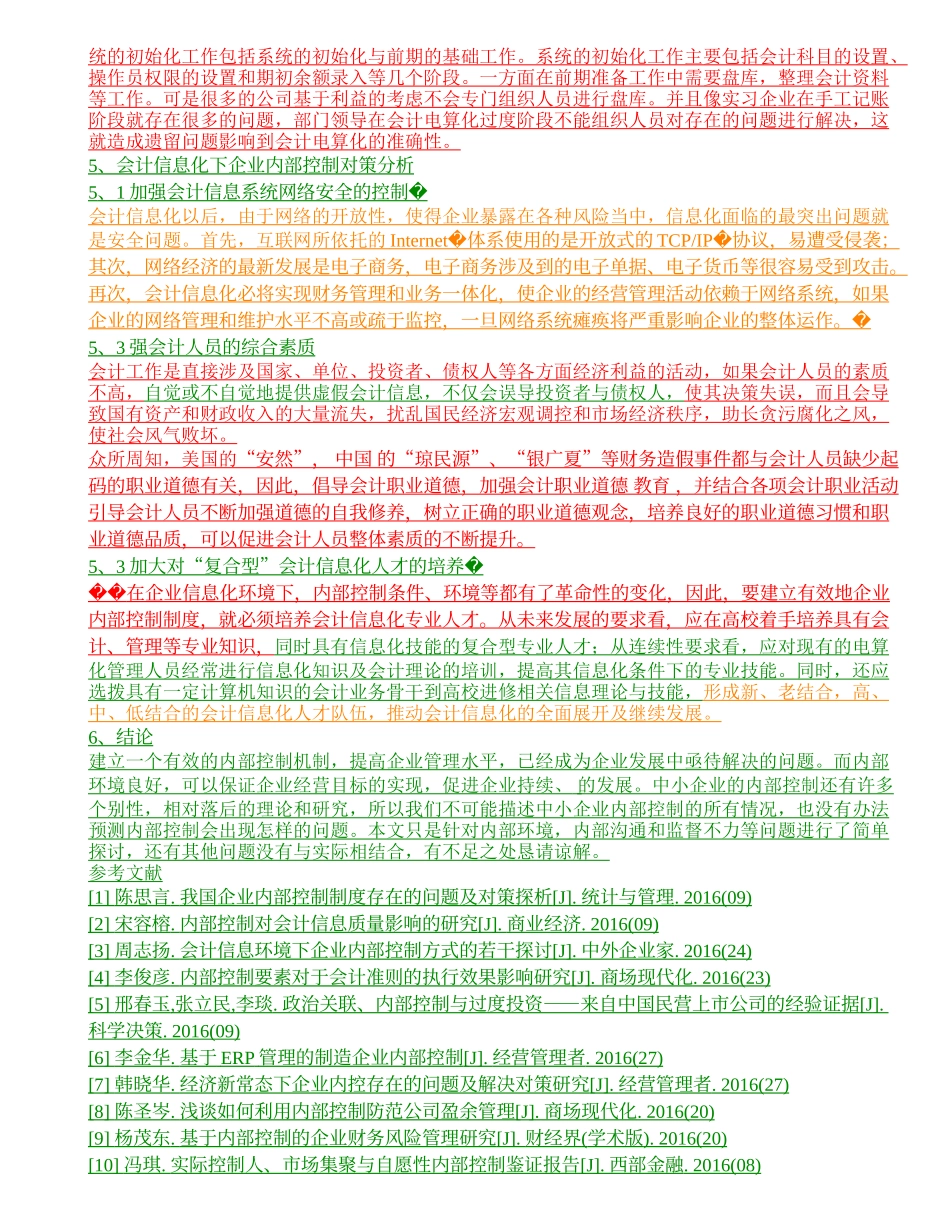 会计信息化环境下企业的内部控制问题研究—以深圳奥拓电子有限股份公司例_第3页