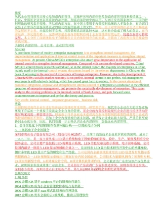 会计信息化环境下企业的内部控制问题研究—以深圳奥拓电子有限股份公司例