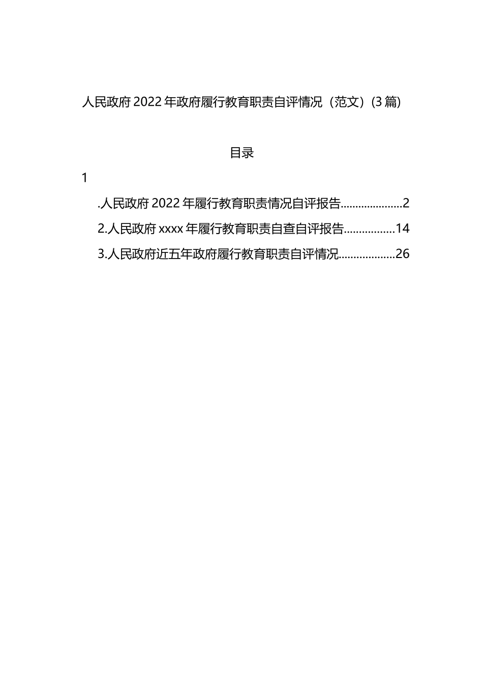 人民政府2022年政府履行教育职责自评情况(3篇)_第1页
