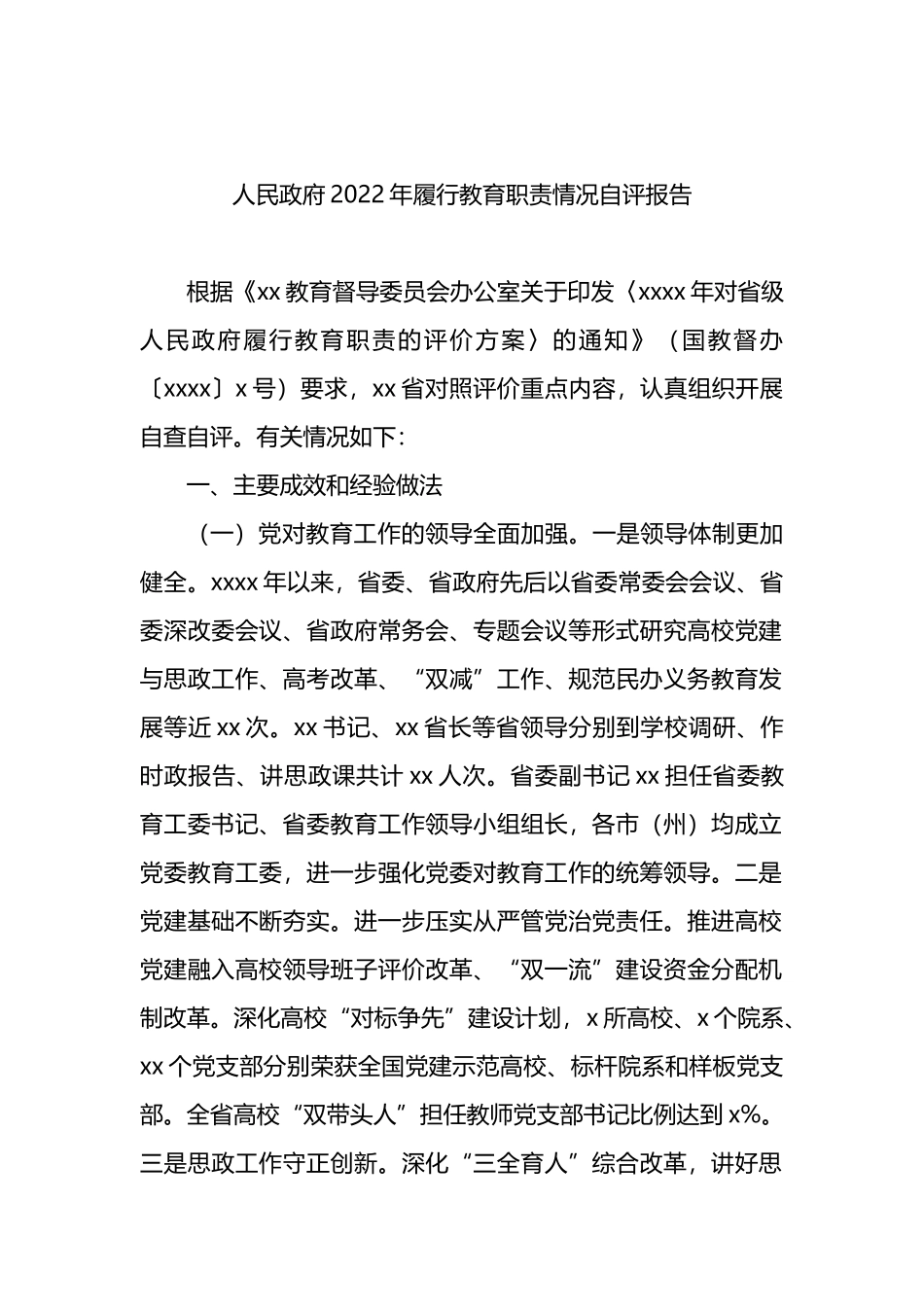 人民政府2022年政府履行教育职责自评情况(3篇)_第2页