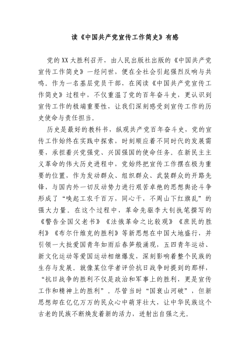 读《中国共产党宣传工作简史》有感_第1页