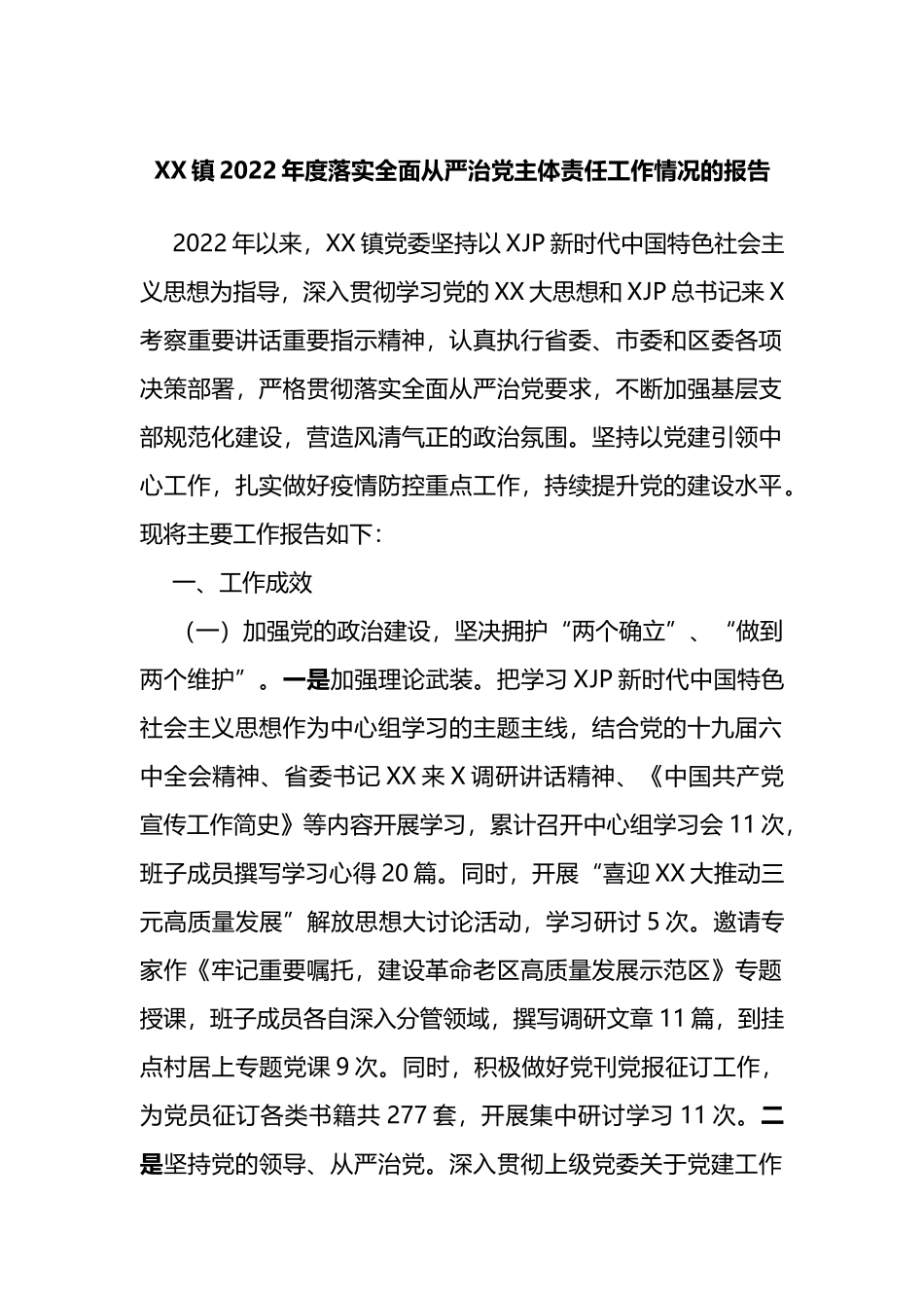 镇2022年度落实全面从严治党主体责任工作情况的报告_第1页