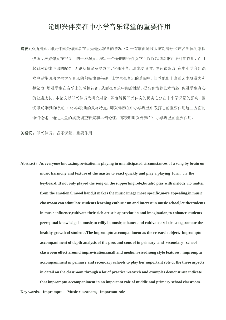 论即兴伴奏在中小学音乐课堂的重要作用_第1页