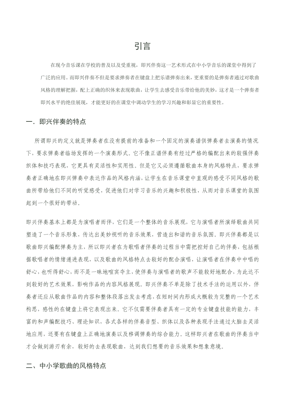 论即兴伴奏在中小学音乐课堂的重要作用_第2页