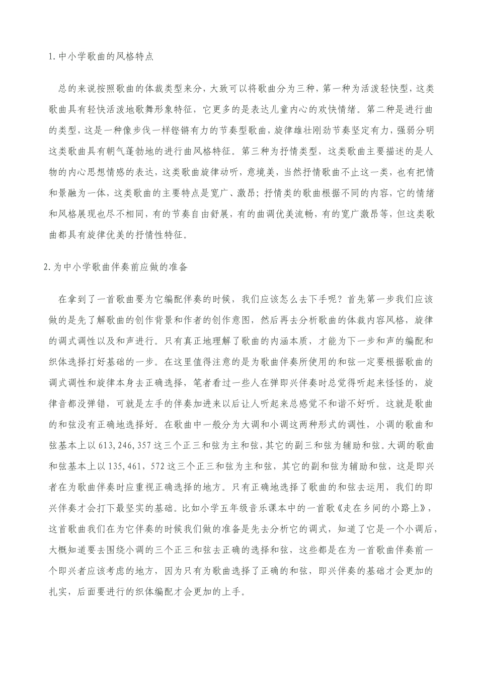 论即兴伴奏在中小学音乐课堂的重要作用_第3页