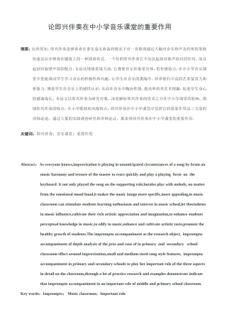 论即兴伴奏在中小学音乐课堂的重要作用