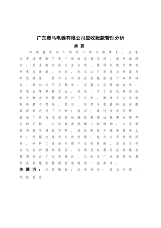 会计学 广东奥马电器有限公司应收账款管理分析