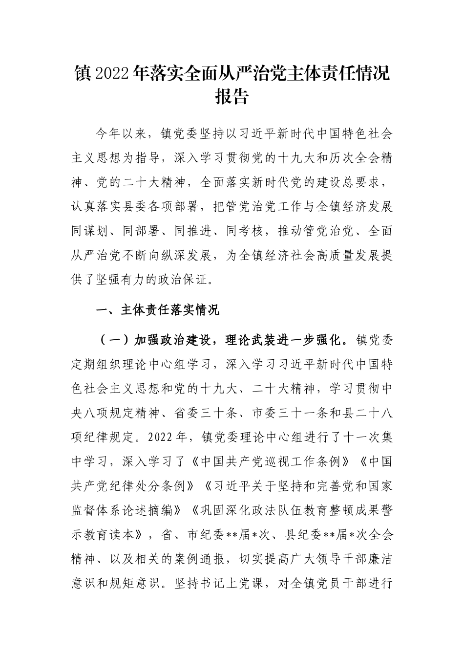 镇2022年落实全面从严治党主体责任情况报告_第1页