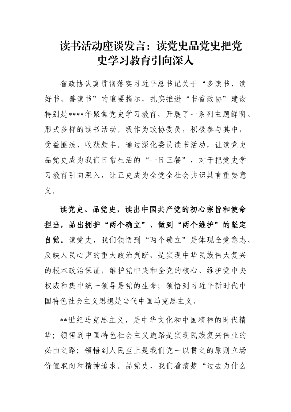 读书活动座谈发言：读党史品党史把党史学习教育引向深入_第1页