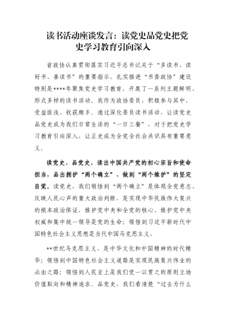 读书活动座谈发言：读党史品党史把党史学习教育引向深入