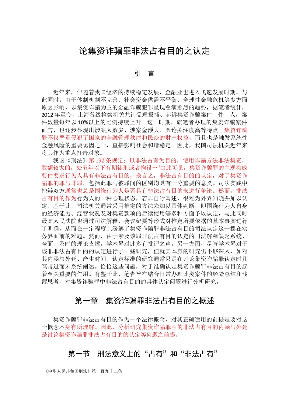 论集资诈骗罪非法占有目的之认定_第1页