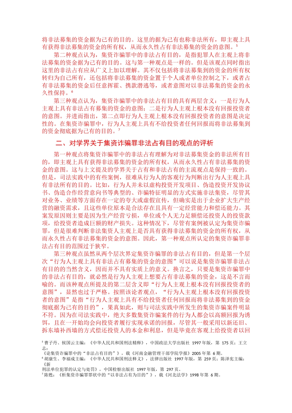 论集资诈骗罪非法占有目的之认定_第3页