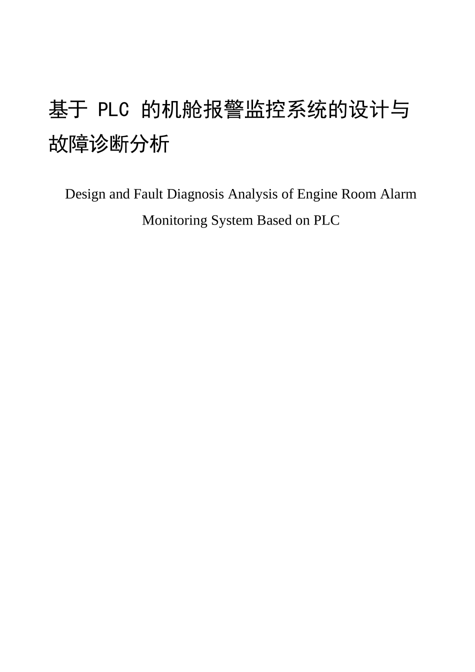 基于 PLC 的机舱报警监控系统的设计与故障诊断分析_第1页