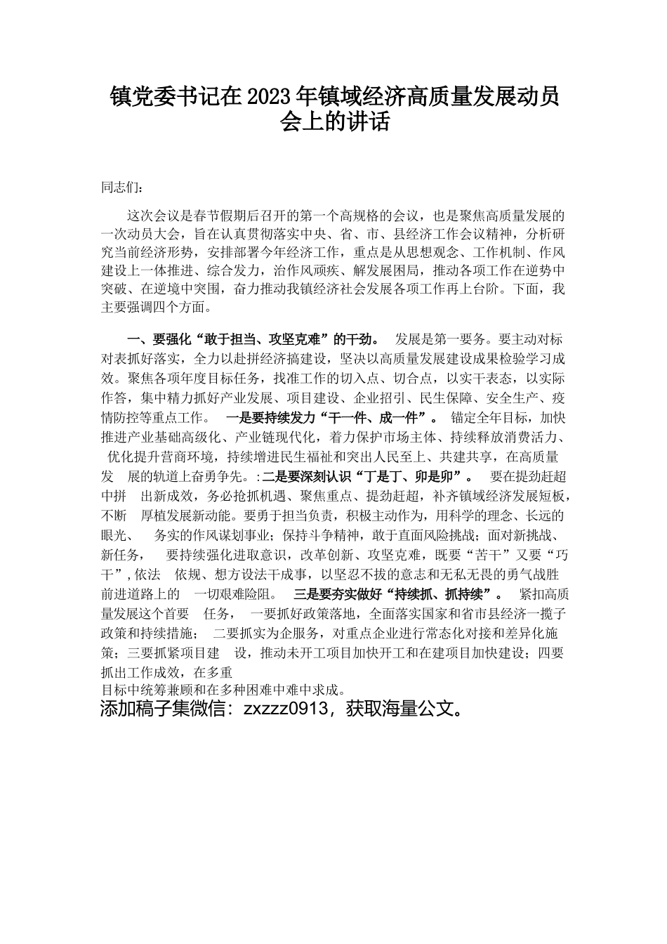 镇党委书记在2023年镇域经济高质量发展动员会上的讲话_第1页