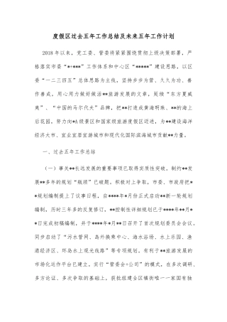 度假区过去五年工作总结及未来五年工作计划