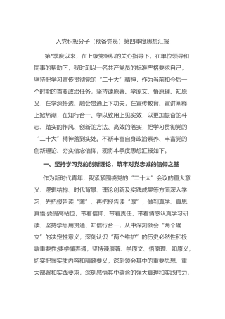 入党积极分子（预备党员）第四季度思想汇报