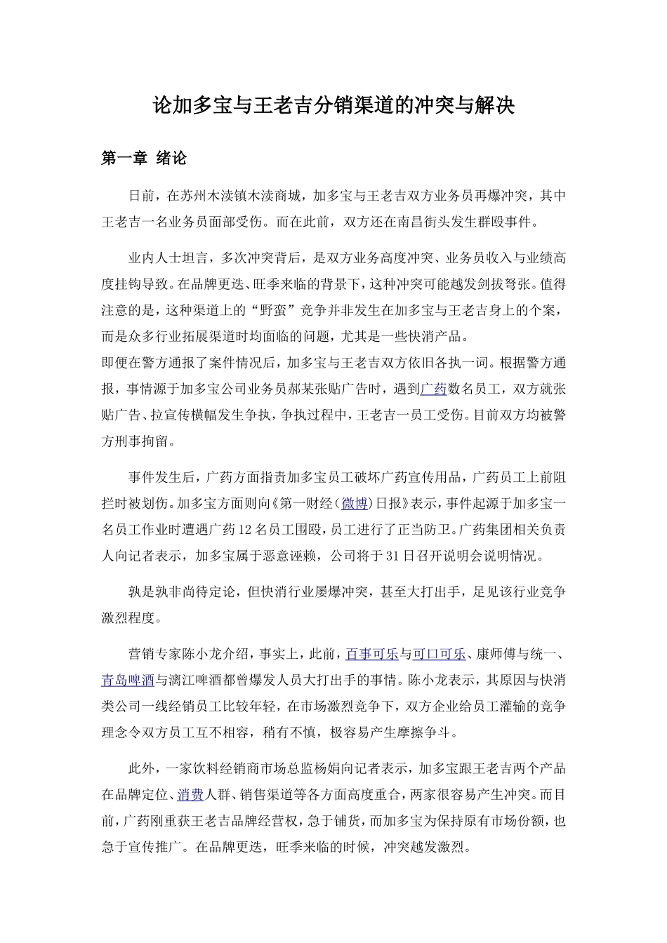 论加多宝与王老吉分销渠道的冲突与解决_第1页