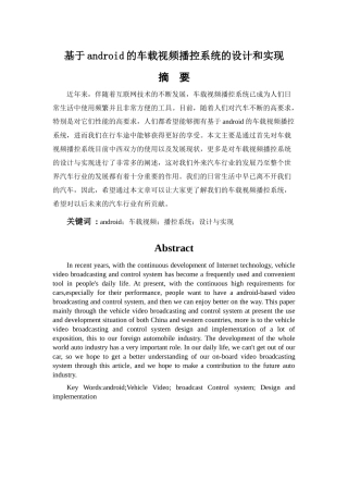 基于android的车载视频播控系统的设计和实现的论文