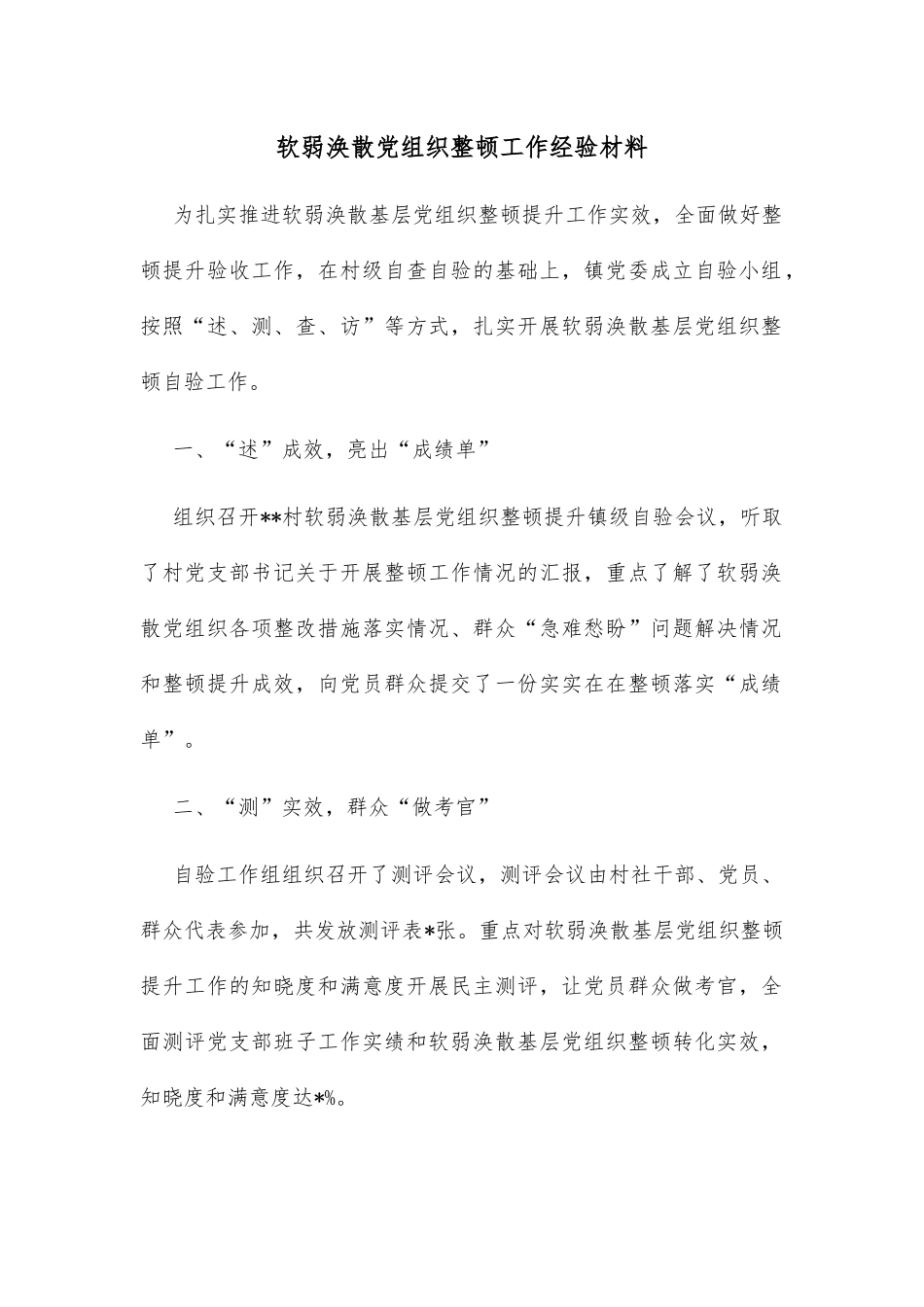 软弱涣散党组织整顿工作经验材料_第1页