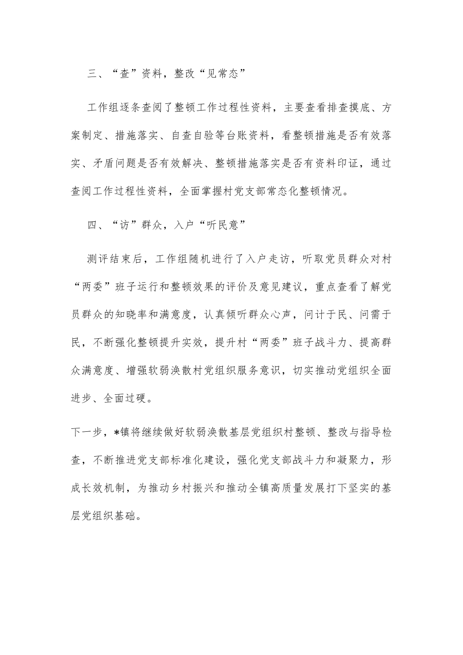 软弱涣散党组织整顿工作经验材料_第2页