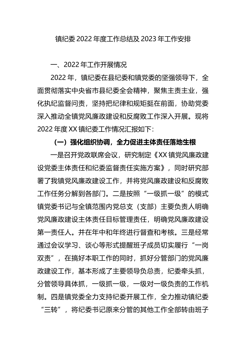 镇纪委2022年度工作总结及2023年工作安排_第1页