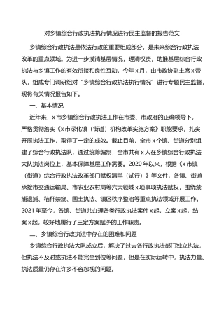 对乡镇综合行政执法执行情况进行民主监督的报告