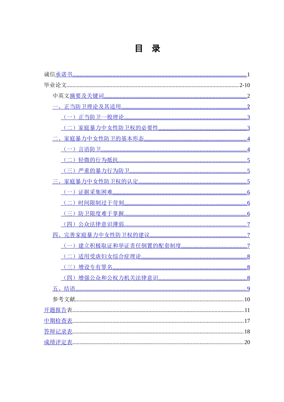 论家庭暴力中女性的防卫权_第1页