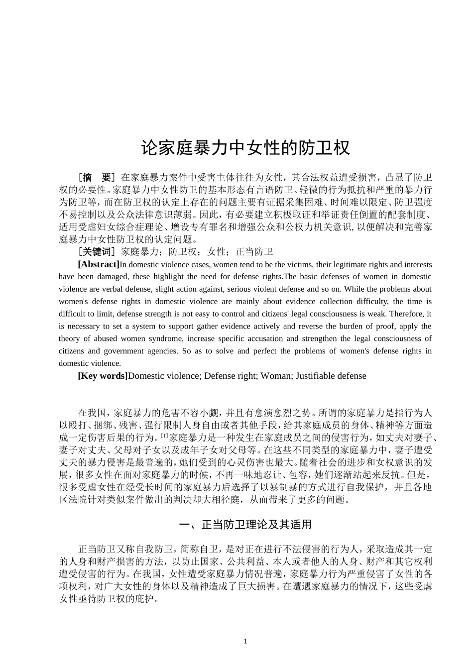 论家庭暴力中女性的防卫权_第2页