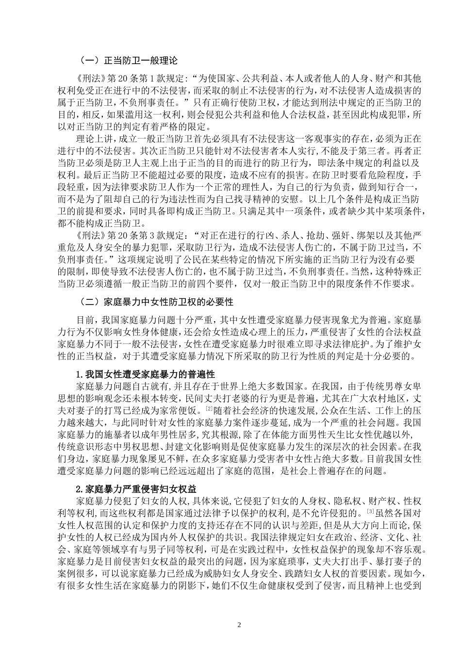 论家庭暴力中女性的防卫权_第3页