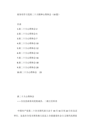 商务局学习党的二十大精神心得体会（10篇） 