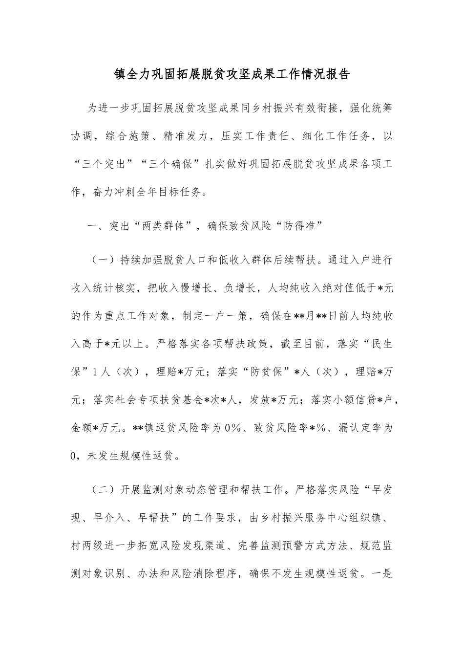 镇全力巩固拓展脱贫攻坚成果工作情况报告_第1页