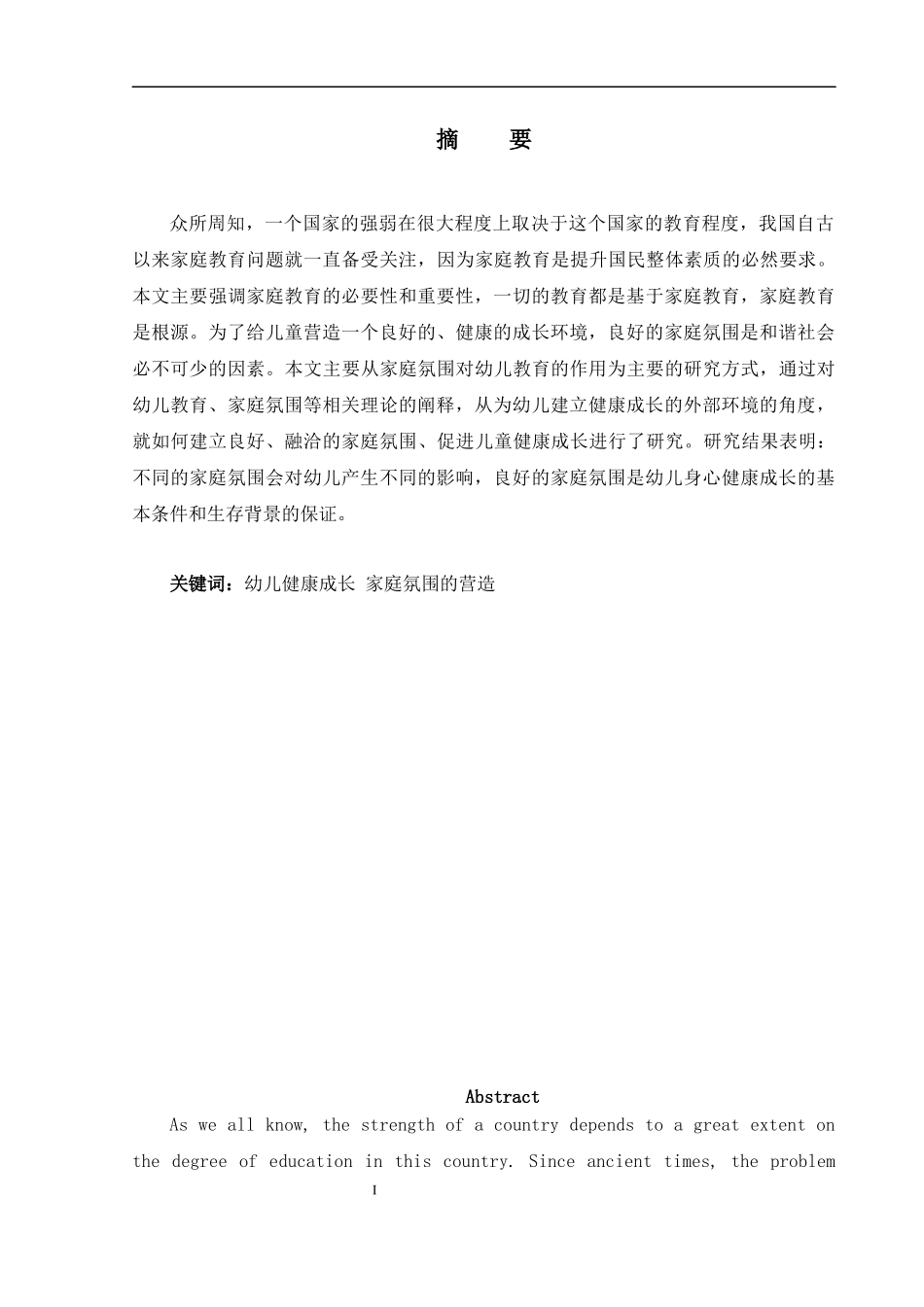 论家庭氛围对幼儿教育的影响_第1页