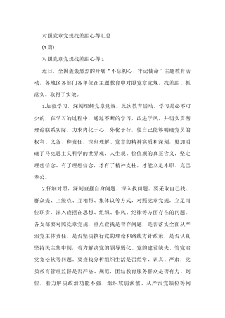 对照党章党规找差距心得汇总4篇