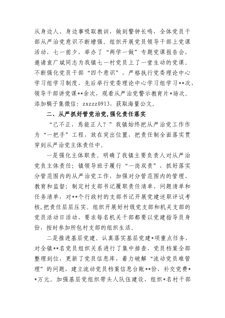 镇全面从严治党主体责任落实情况报告_第2页