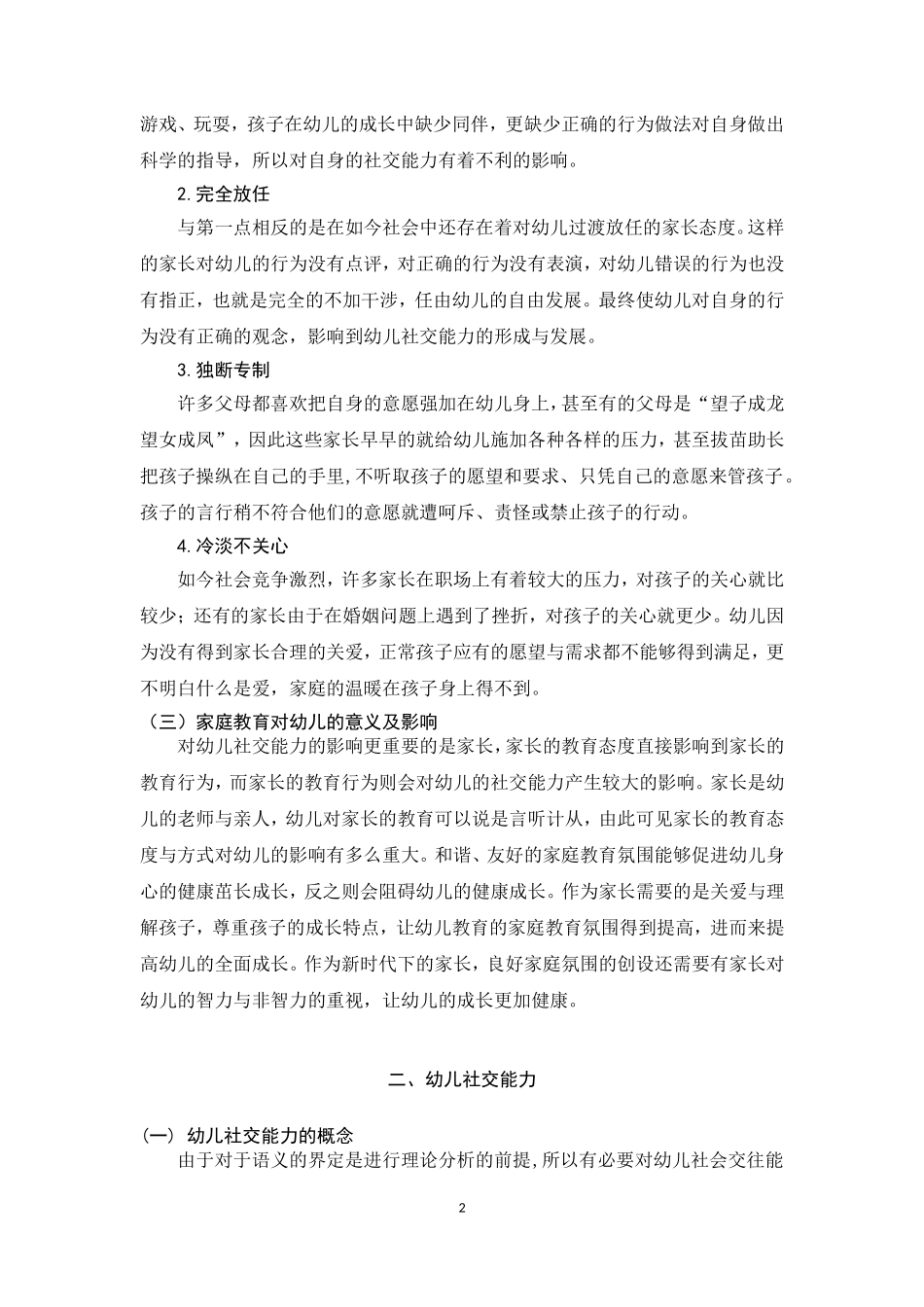 论家庭教育对幼儿社交能力的影响_第2页