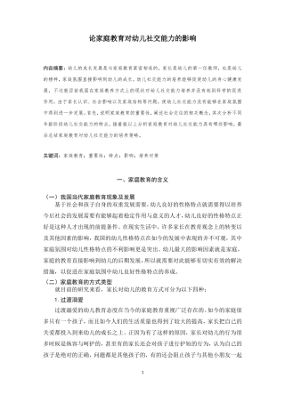 论家庭教育对幼儿社交能力的影响