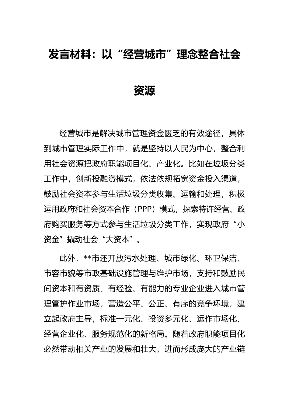 发言材料：以“经营城市”理念整合社会资源_第1页