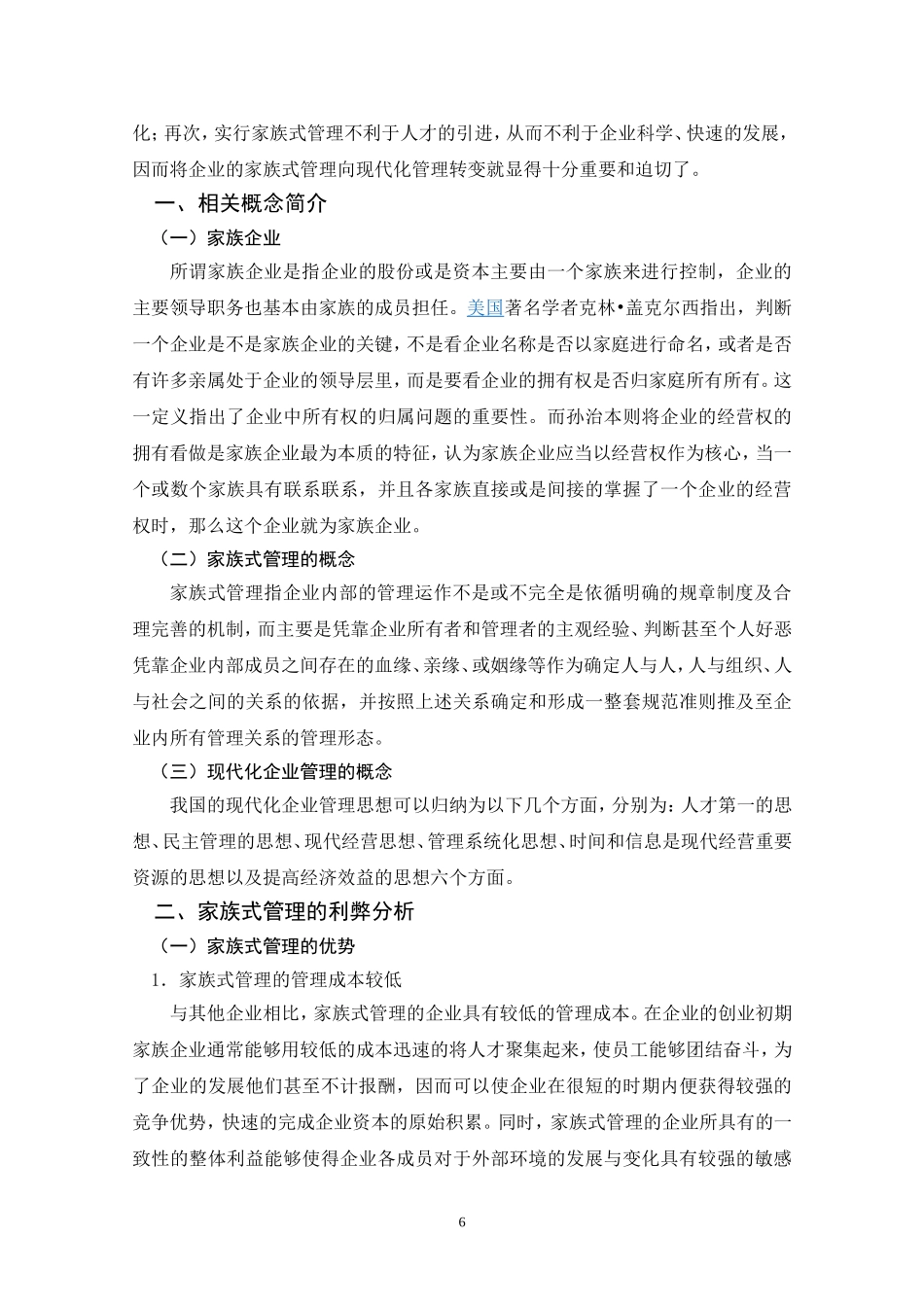 论家族式管理向现代化企业管理转变的途径_第2页