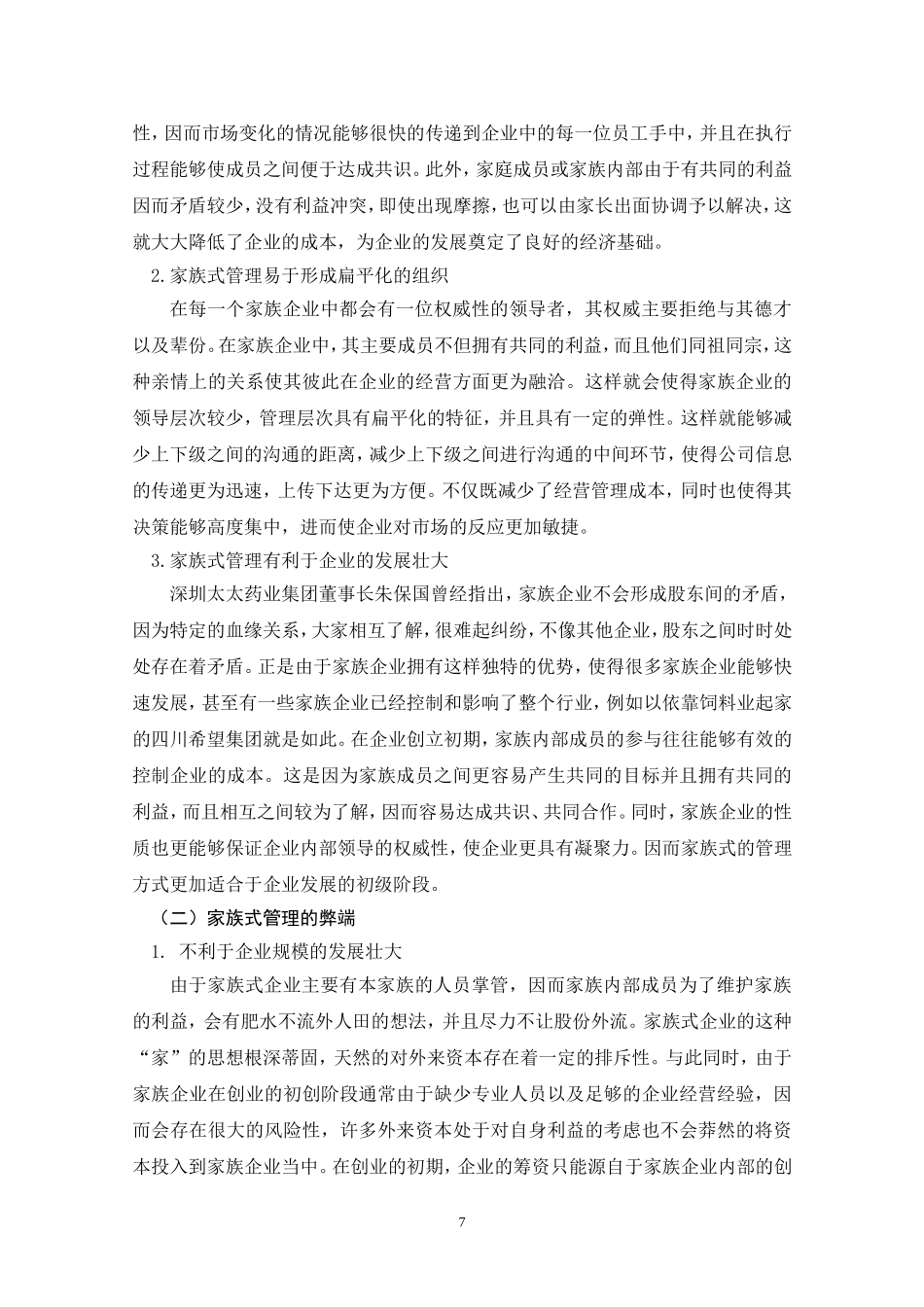 论家族式管理向现代化企业管理转变的途径_第3页