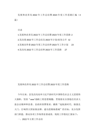 发展和改革局2022年工作总结暨2023年度工作思路汇编（4篇）