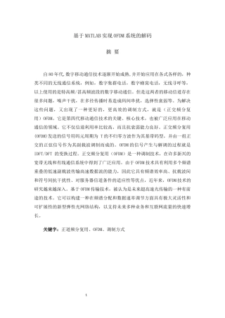 基于MATLAB实现OFDM的解码通信工程专业论文
