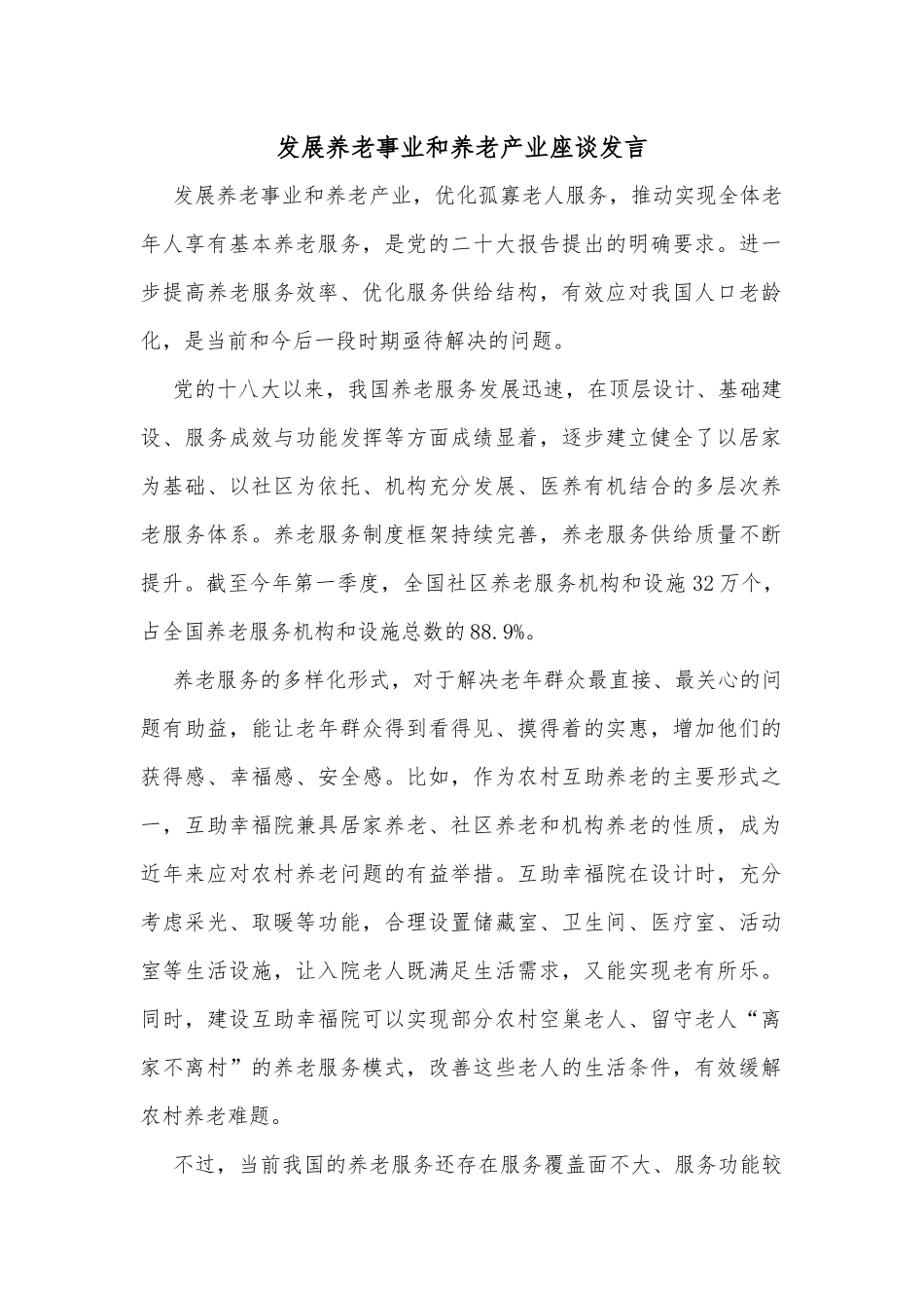 发展养老事业和养老产业座谈发言_第1页