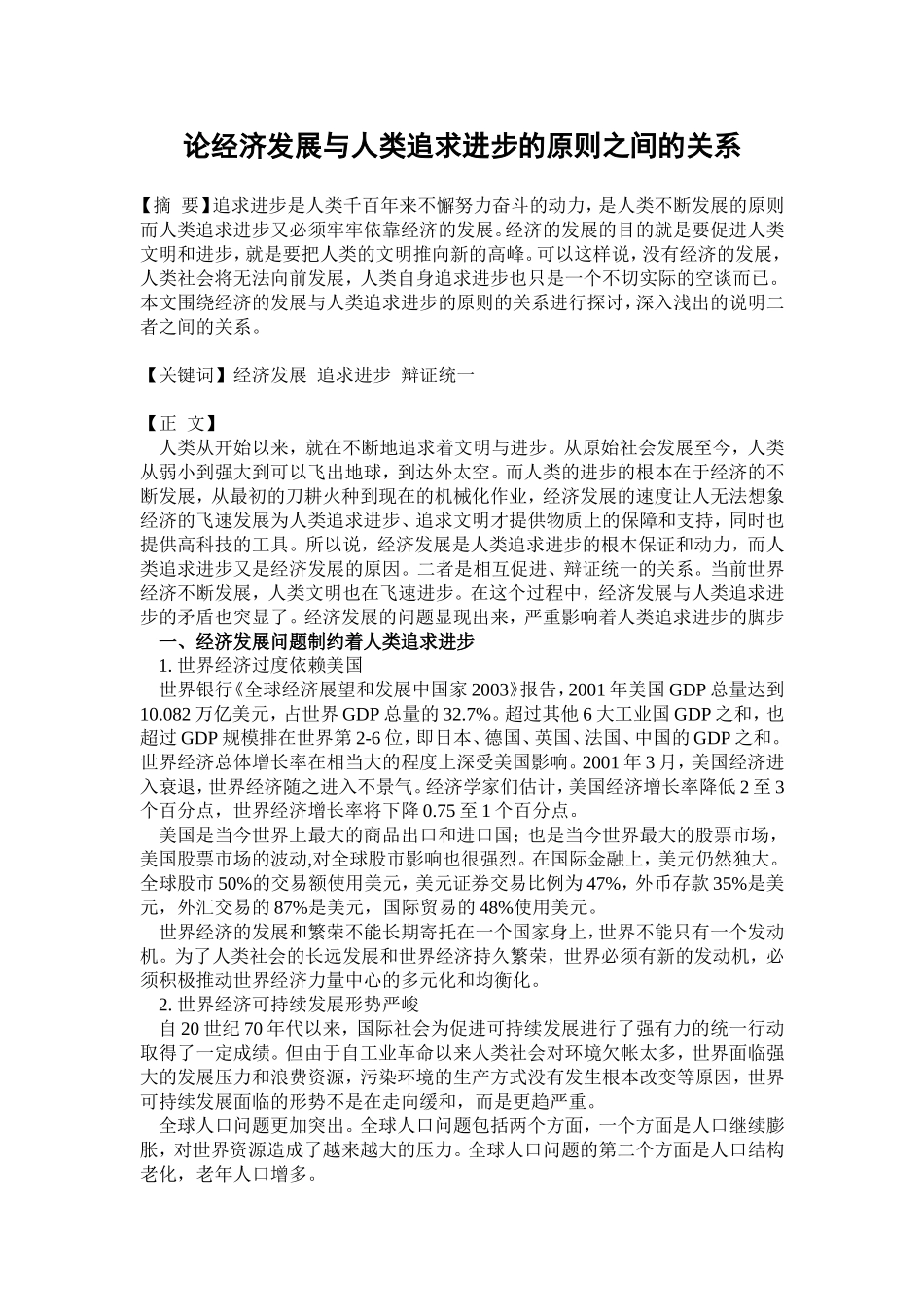 论经济发展与人类追求进步的原则之间的关系_第1页