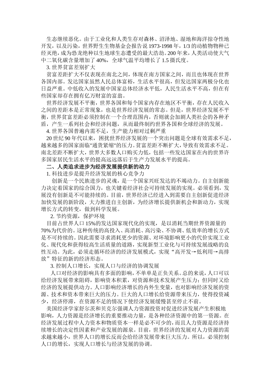 论经济发展与人类追求进步的原则之间的关系_第2页
