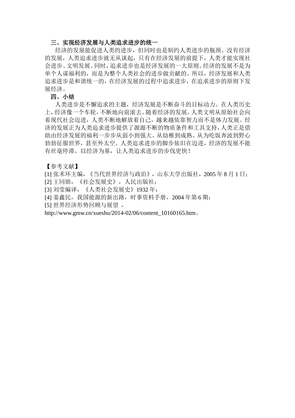 论经济发展与人类追求进步的原则之间的关系_第3页