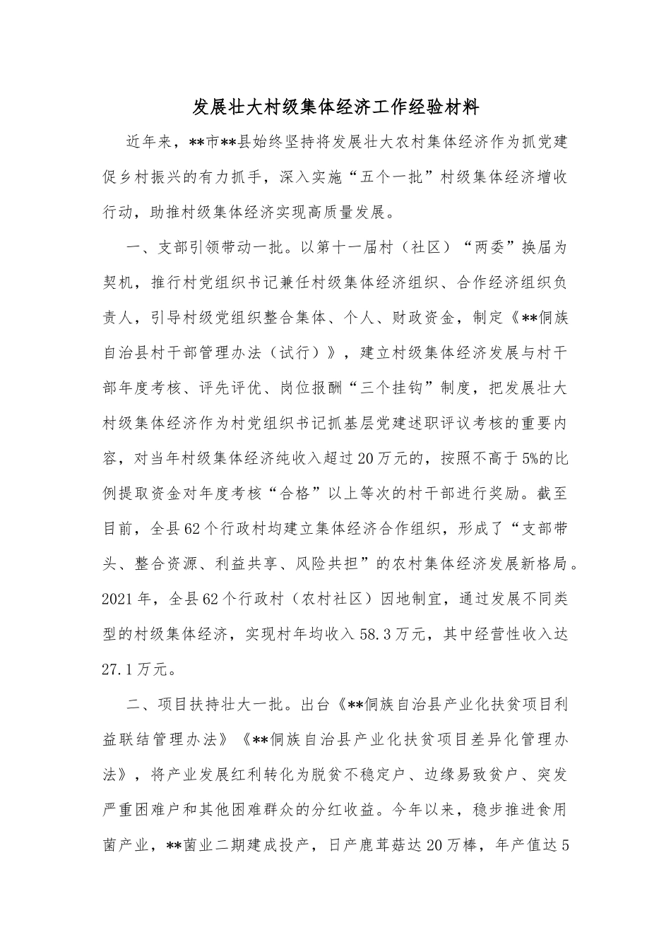 发展壮大村级集体经济工作经验材料_第1页
