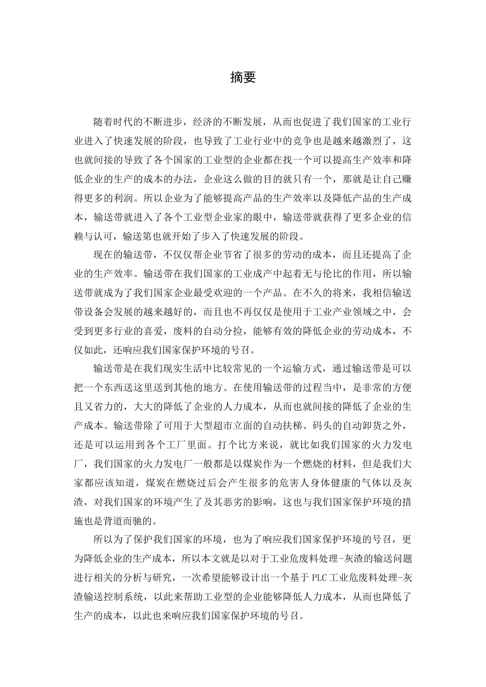 基于PLC的工业危废处理-灰渣输送控制系统的设计_第1页