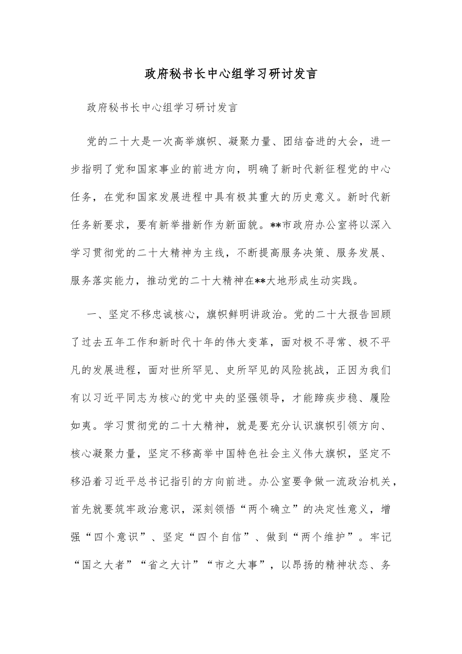 政府秘书长中心组学习研讨发言_第1页