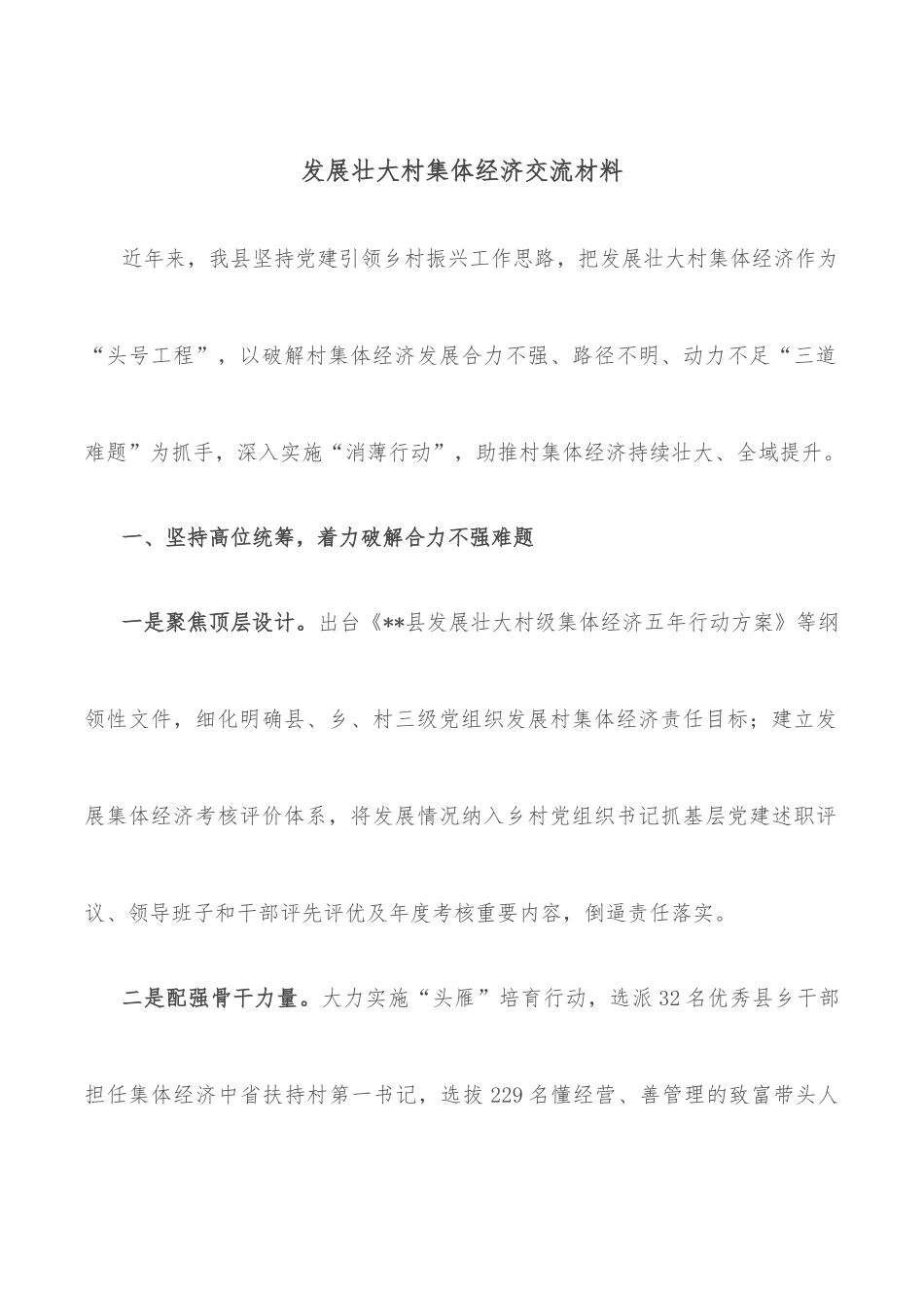 发展壮大村集体经济交流材料_第1页